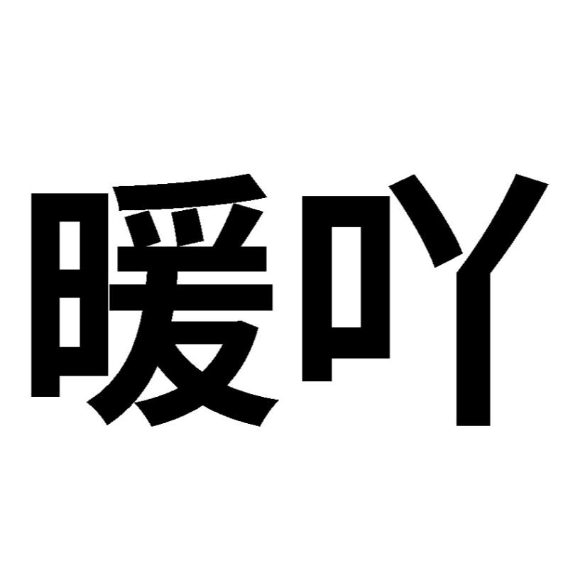 暖吖毛线店