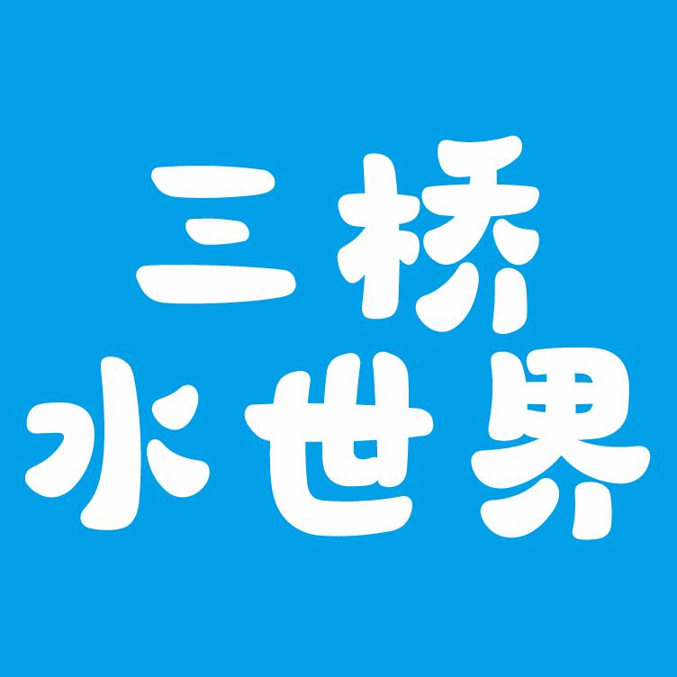 涡阳县三桥水世界游乐场