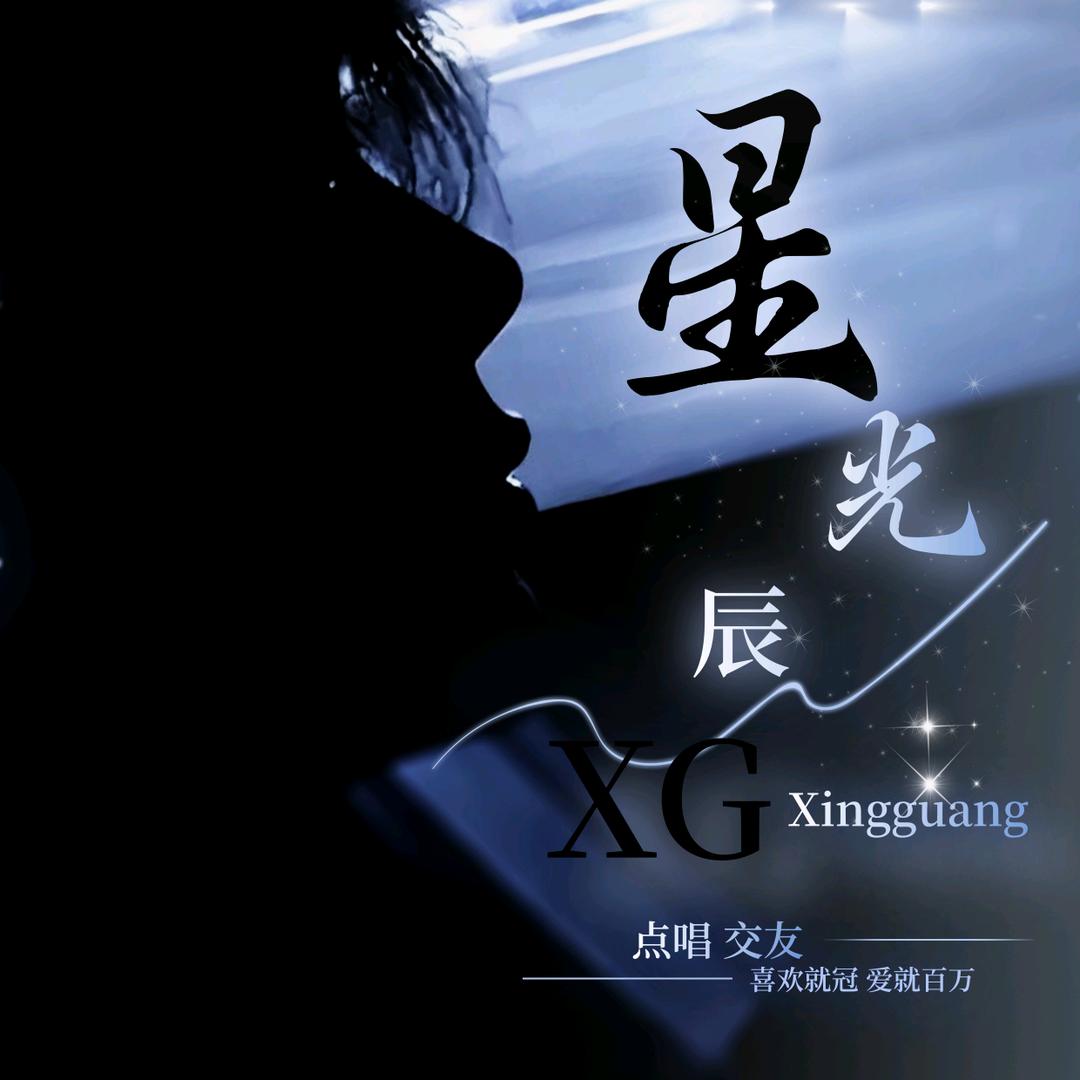 星光·辰✨交友点唱