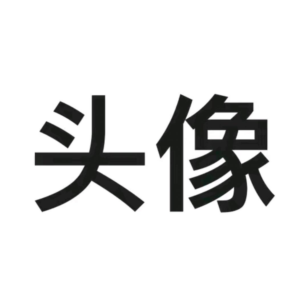 名字。