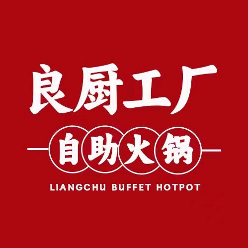 良厨工厂自助火锅（杨家坪店）-小肚子