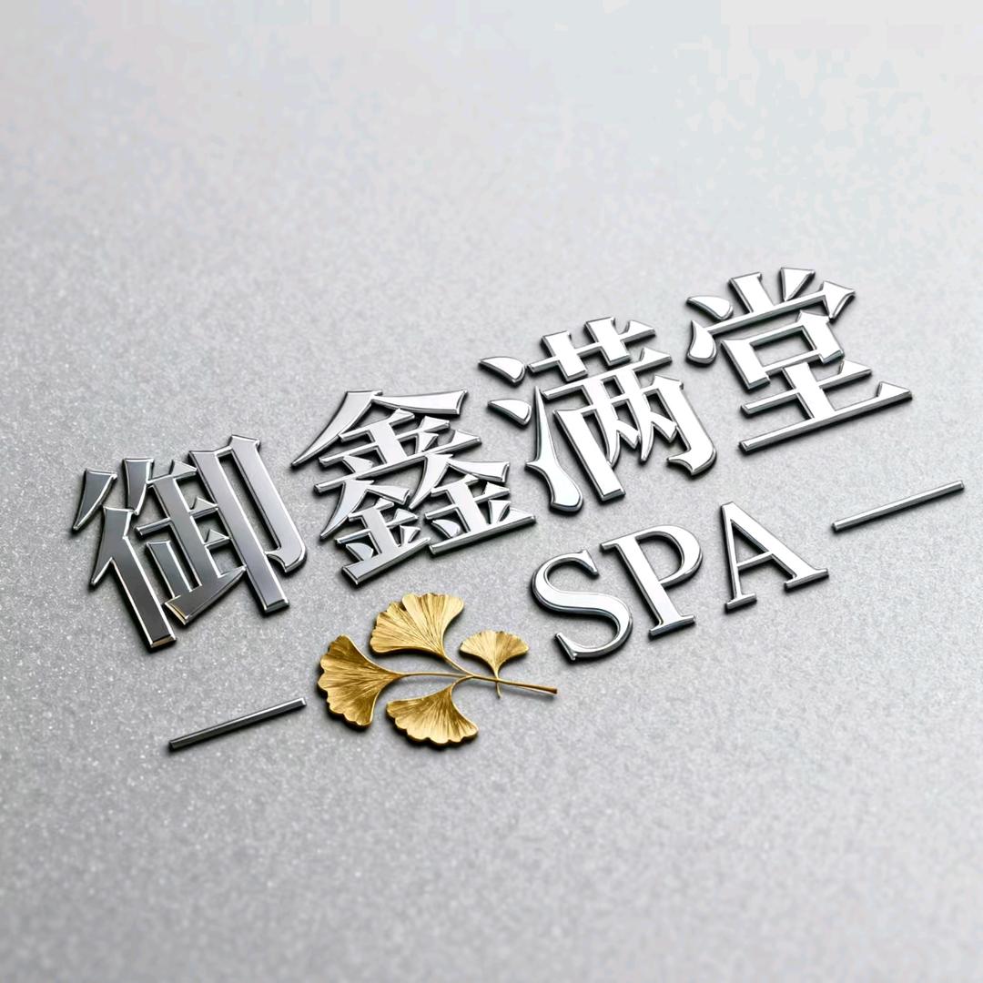 御鑫满堂SPA