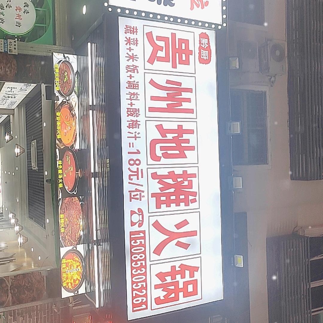 黔厨贵州地摊火锅