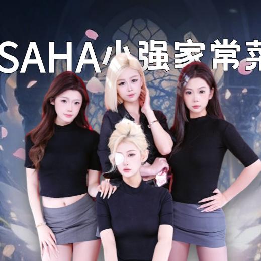 SAHA-小强家常菜