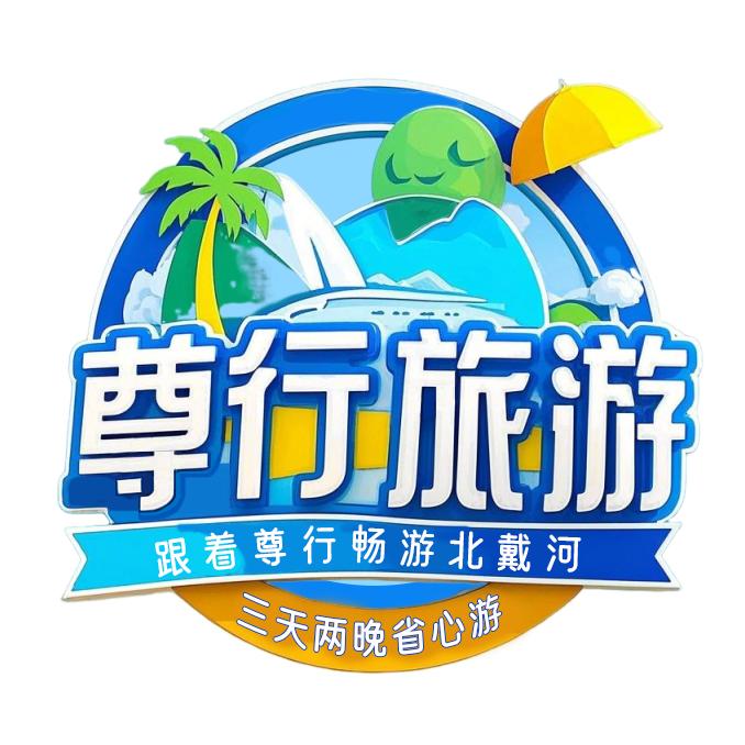 北戴河zun行旅游