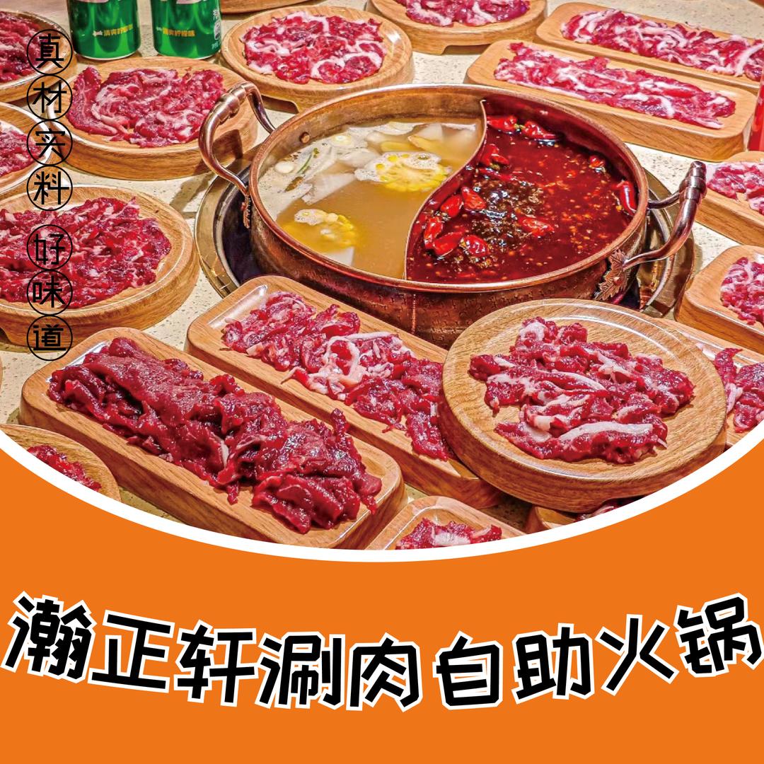 瀚正轩涮肉自助火锅