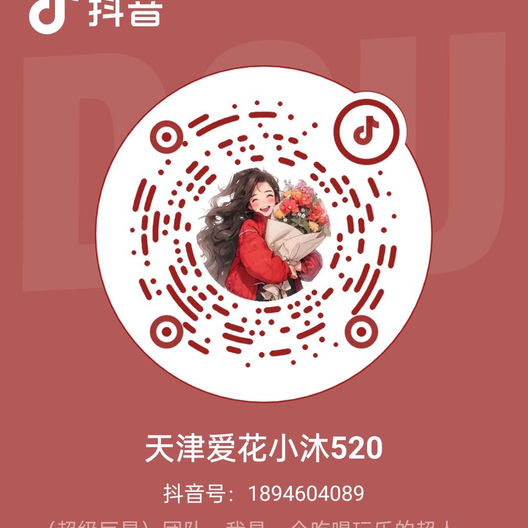 天津爱花小沐520