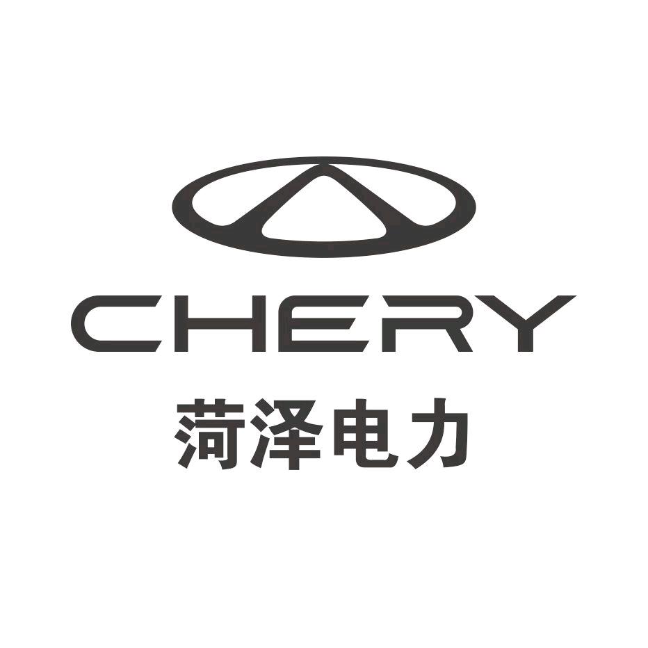 奇瑞菏泽体验中心（苹果姐姐）