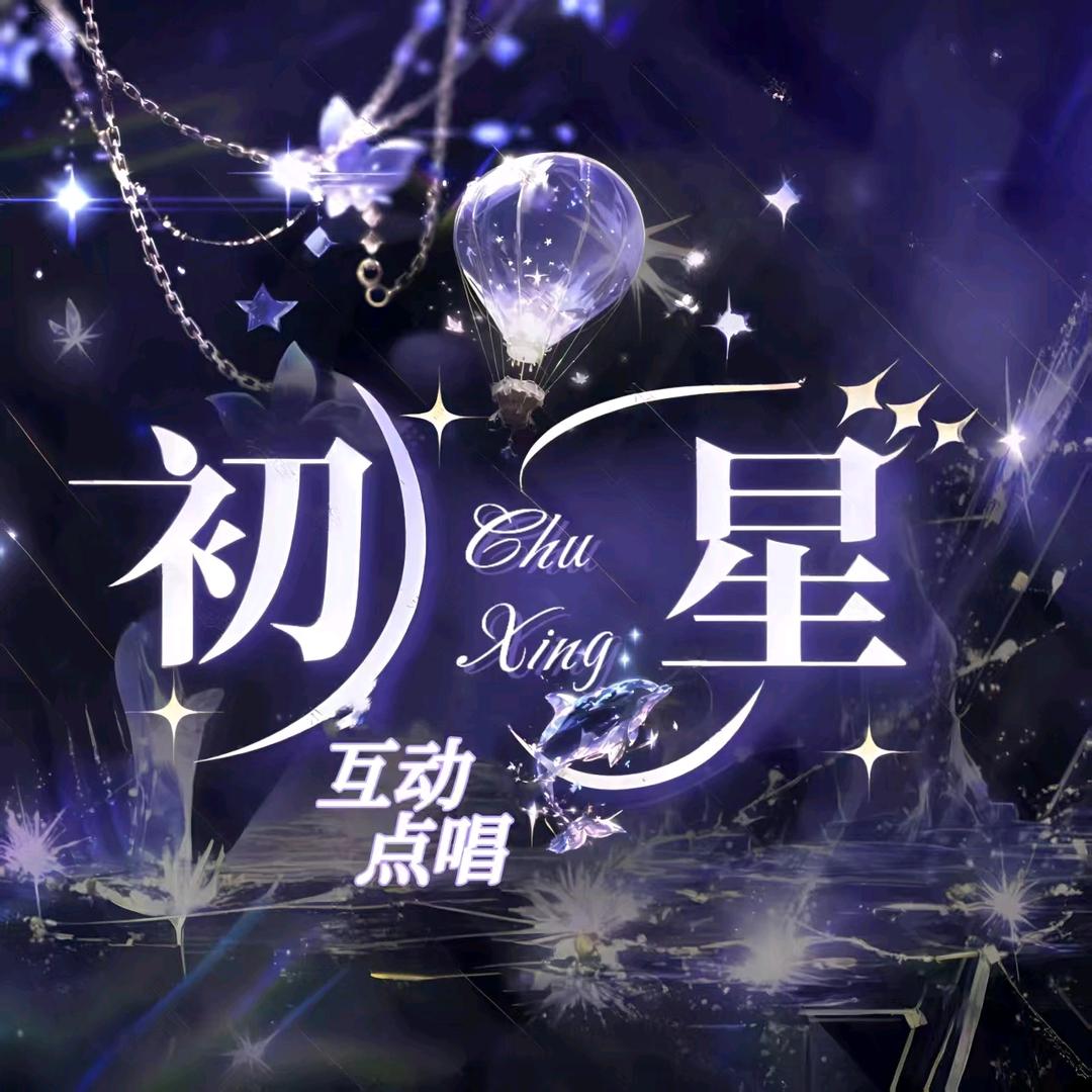 初星点唱