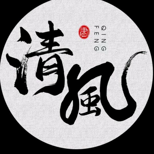🌊清风🌊