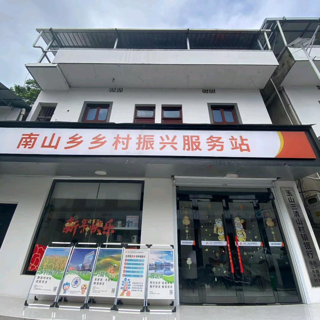 玉山村行南山联络点