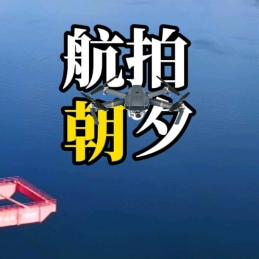 航拍朝夕