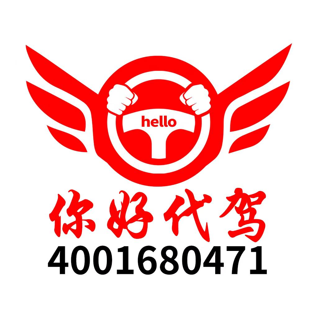 你好代驾〈呼和浩特）