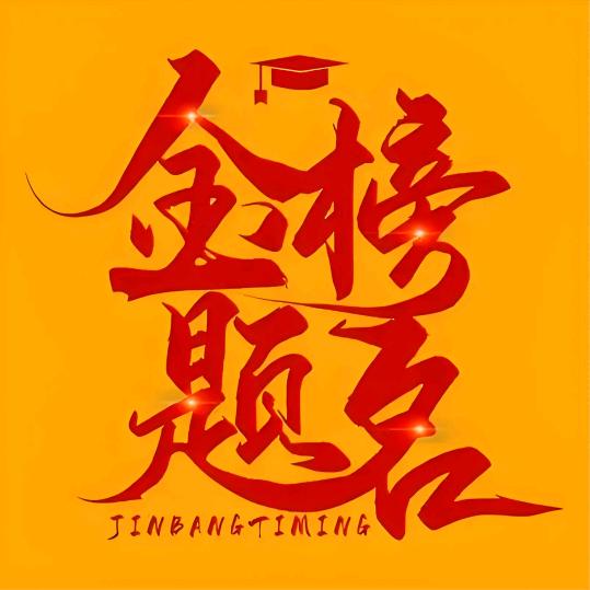 高考志愿填报—李老师