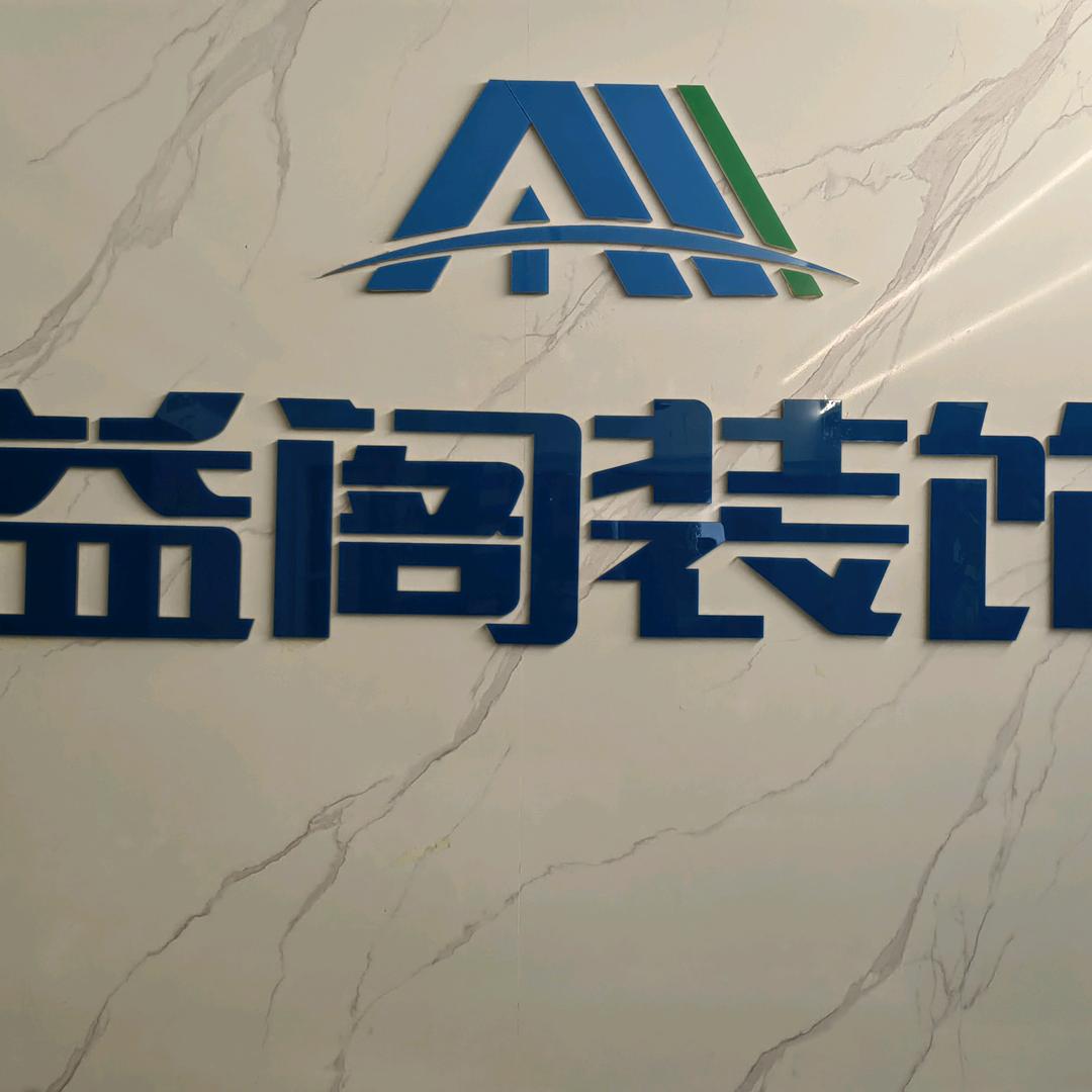 益阳益阁装饰沈强