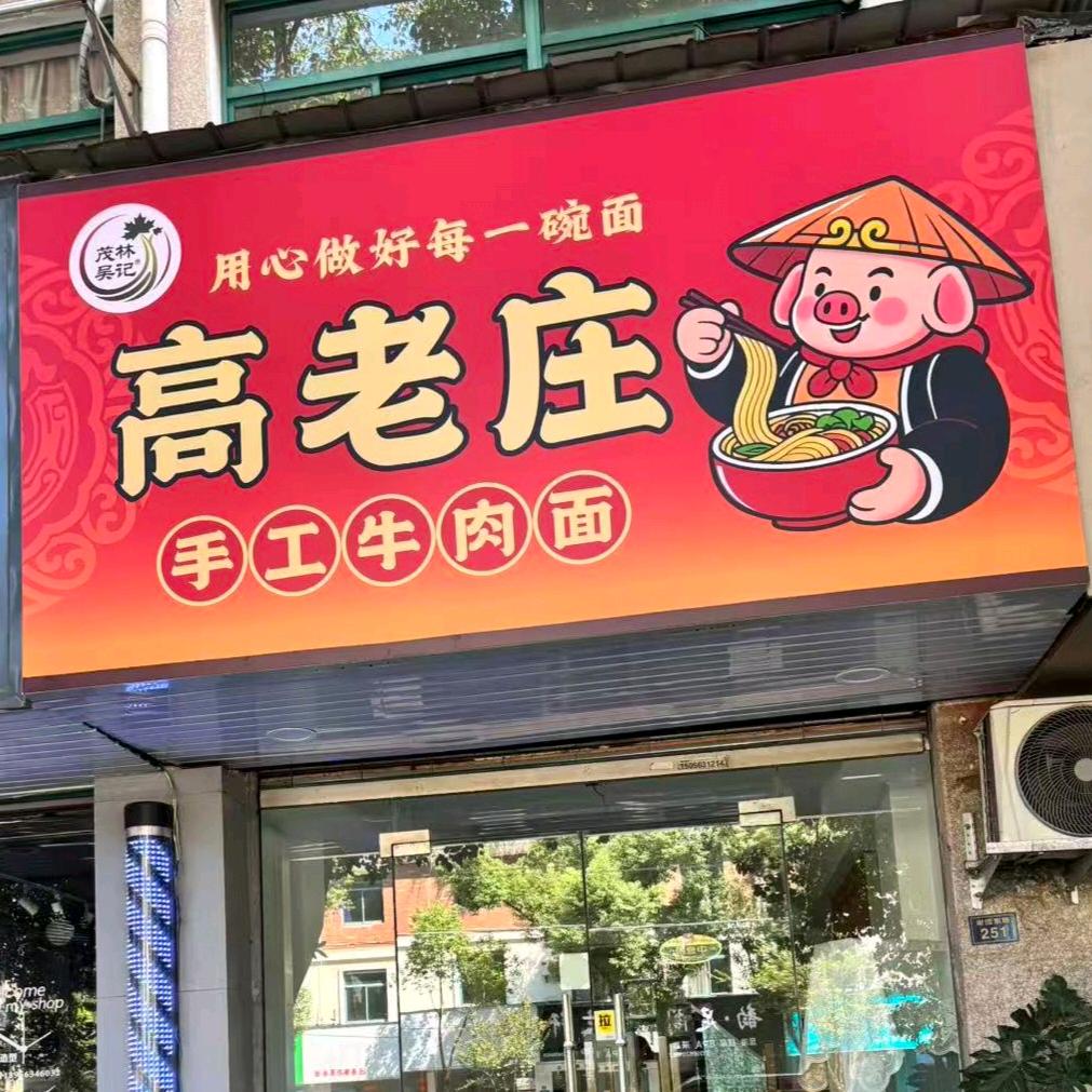 高老庄牛肉面官方号