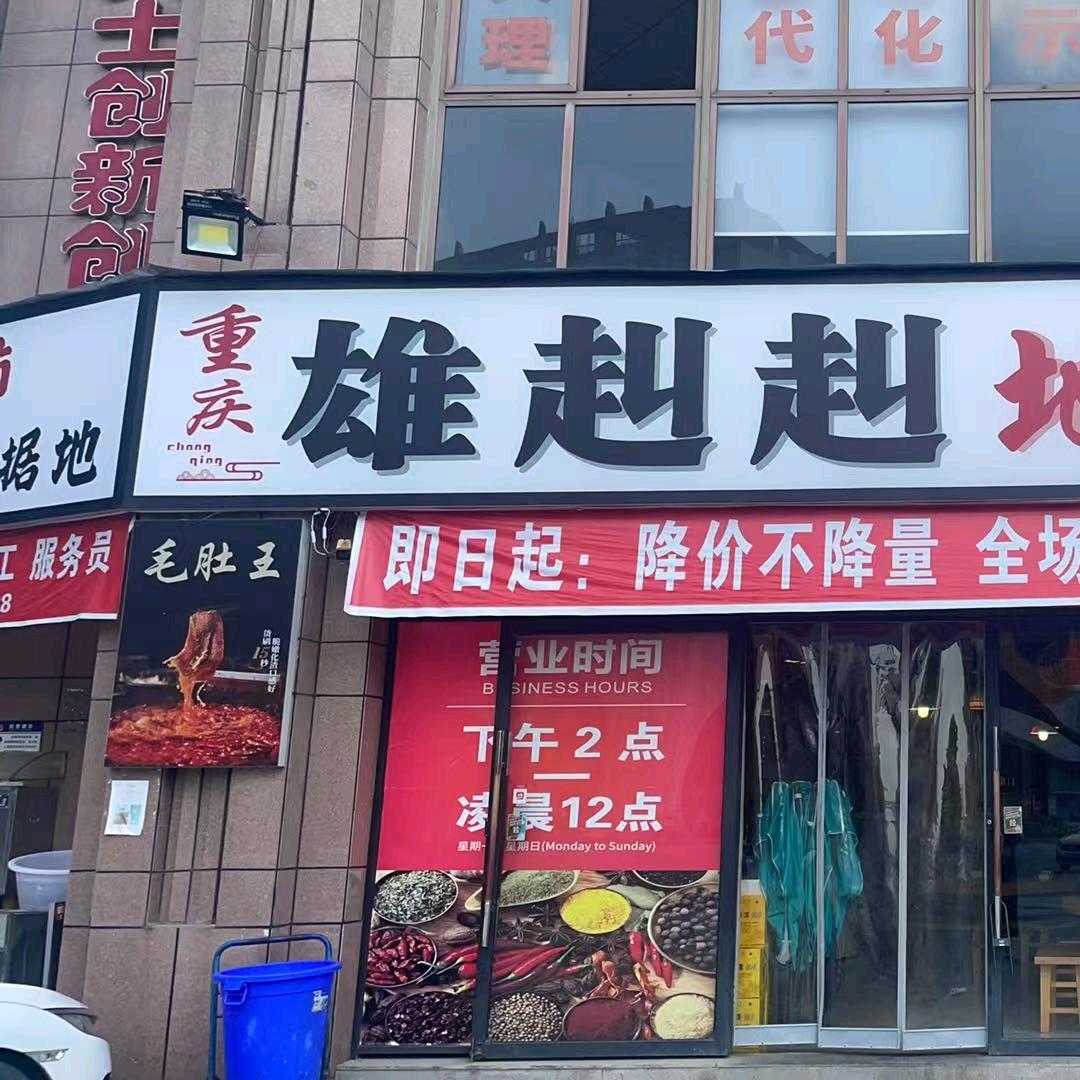 大竹雄赳赳地摊火锅