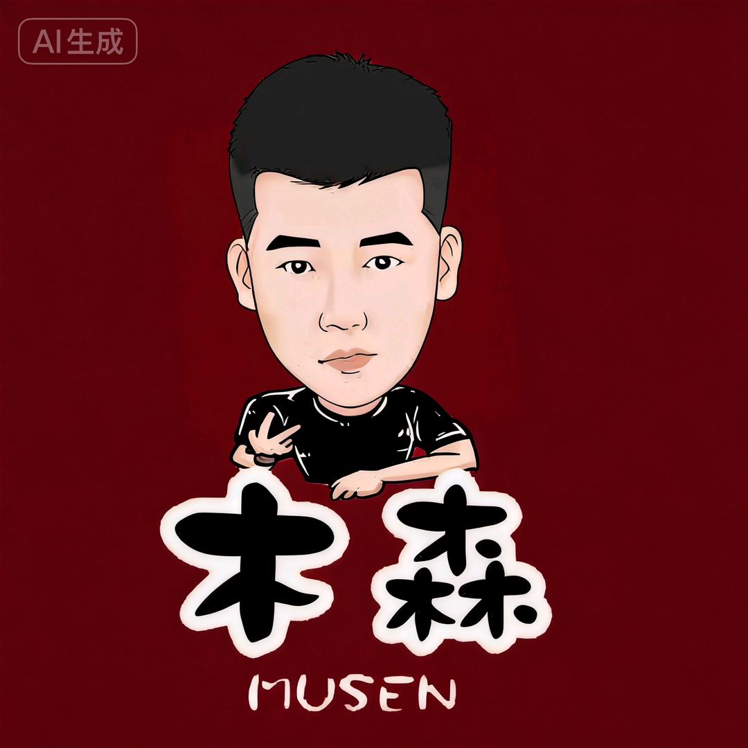 木森大舞台(严选甄品)