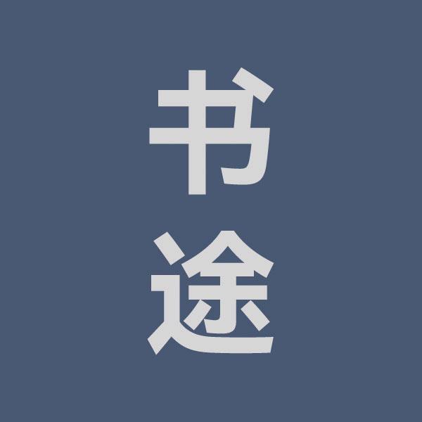 书途