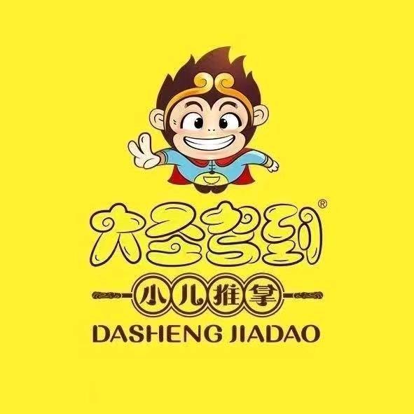 大圣驾到小儿推拿（范县一幼店）