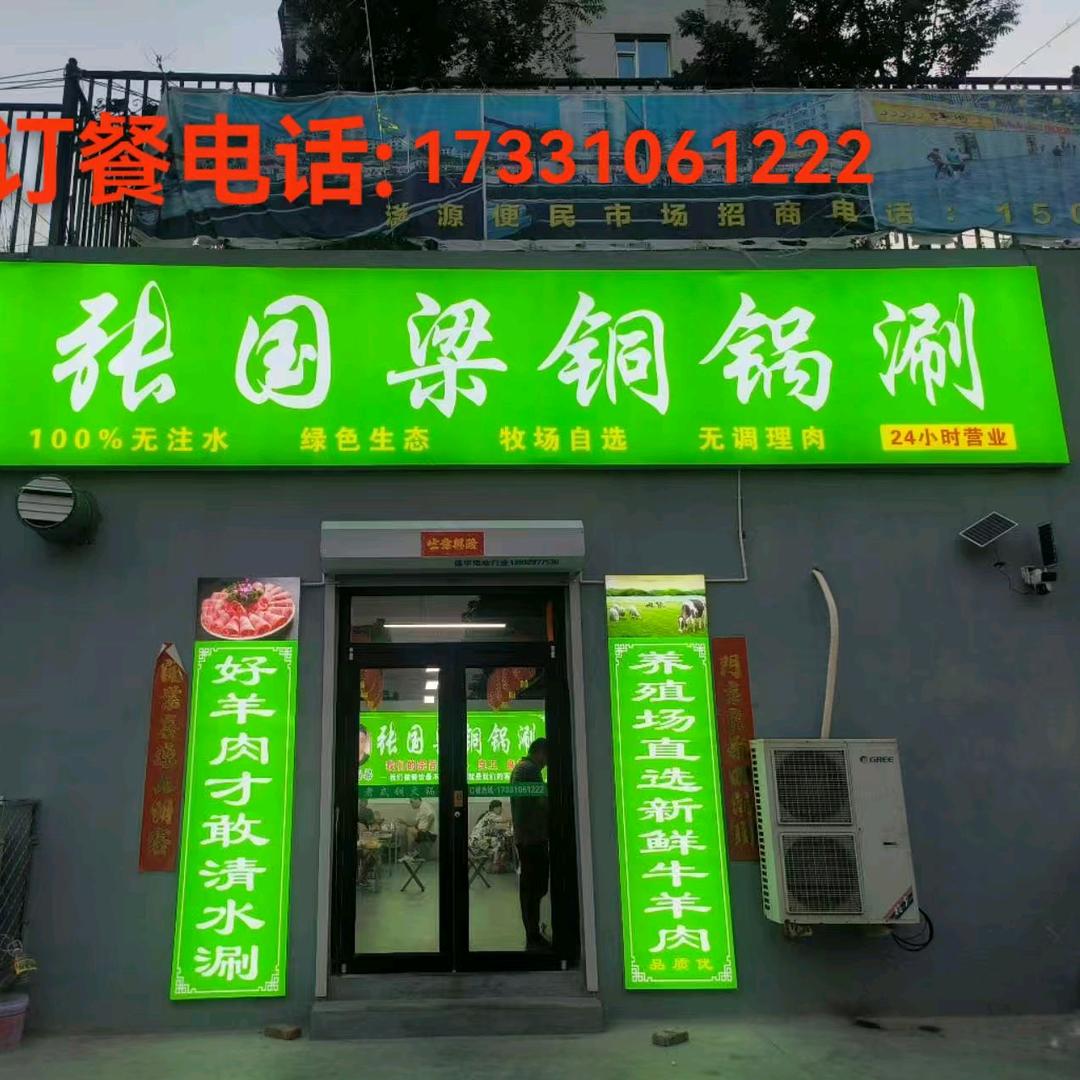 张国梁铜锅涮官方号