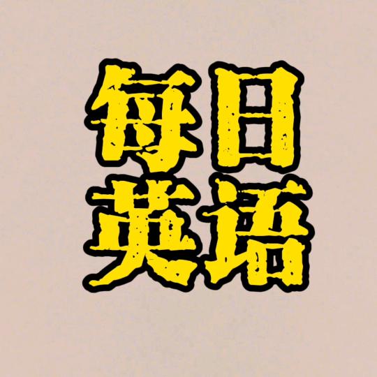 英语教书匠