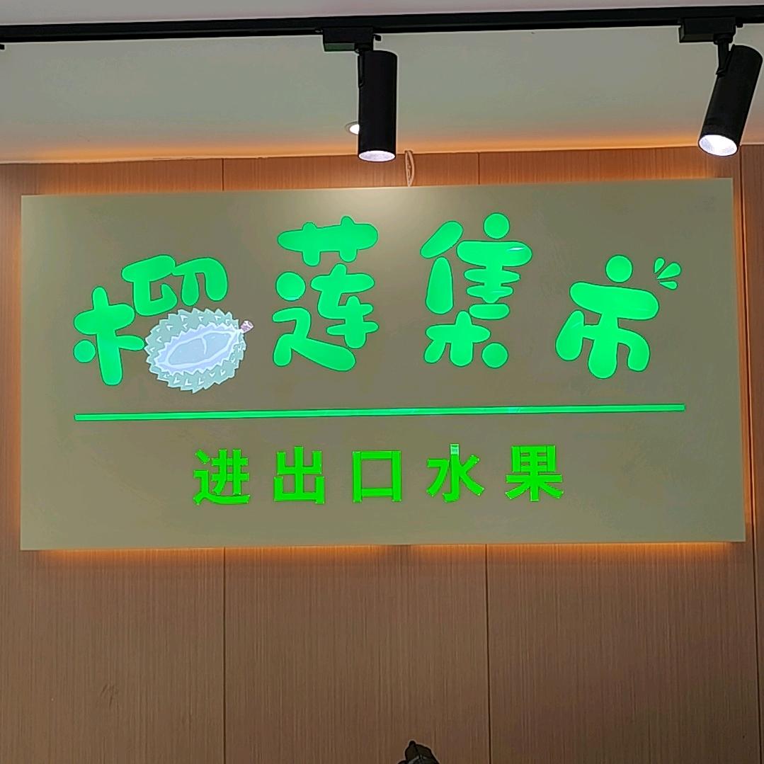 榴莲集市进出口水果