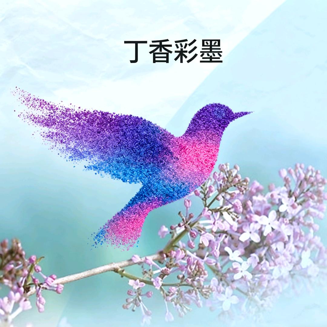 丁香彩墨