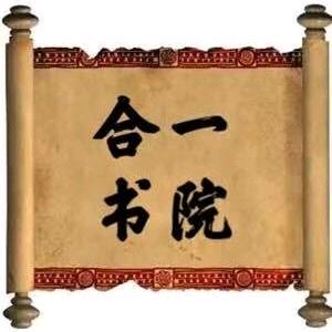 合一书院