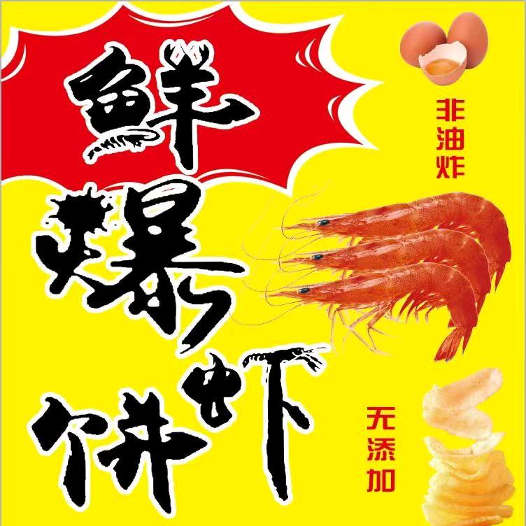 鲜爆虾饼（夏邑）