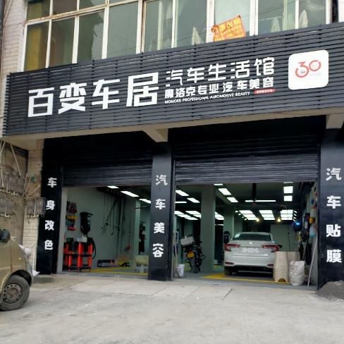 汽车美容馆