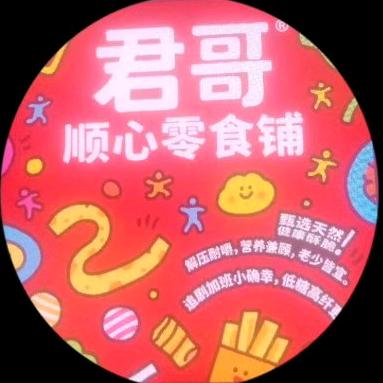 君哥顺心零食铺
