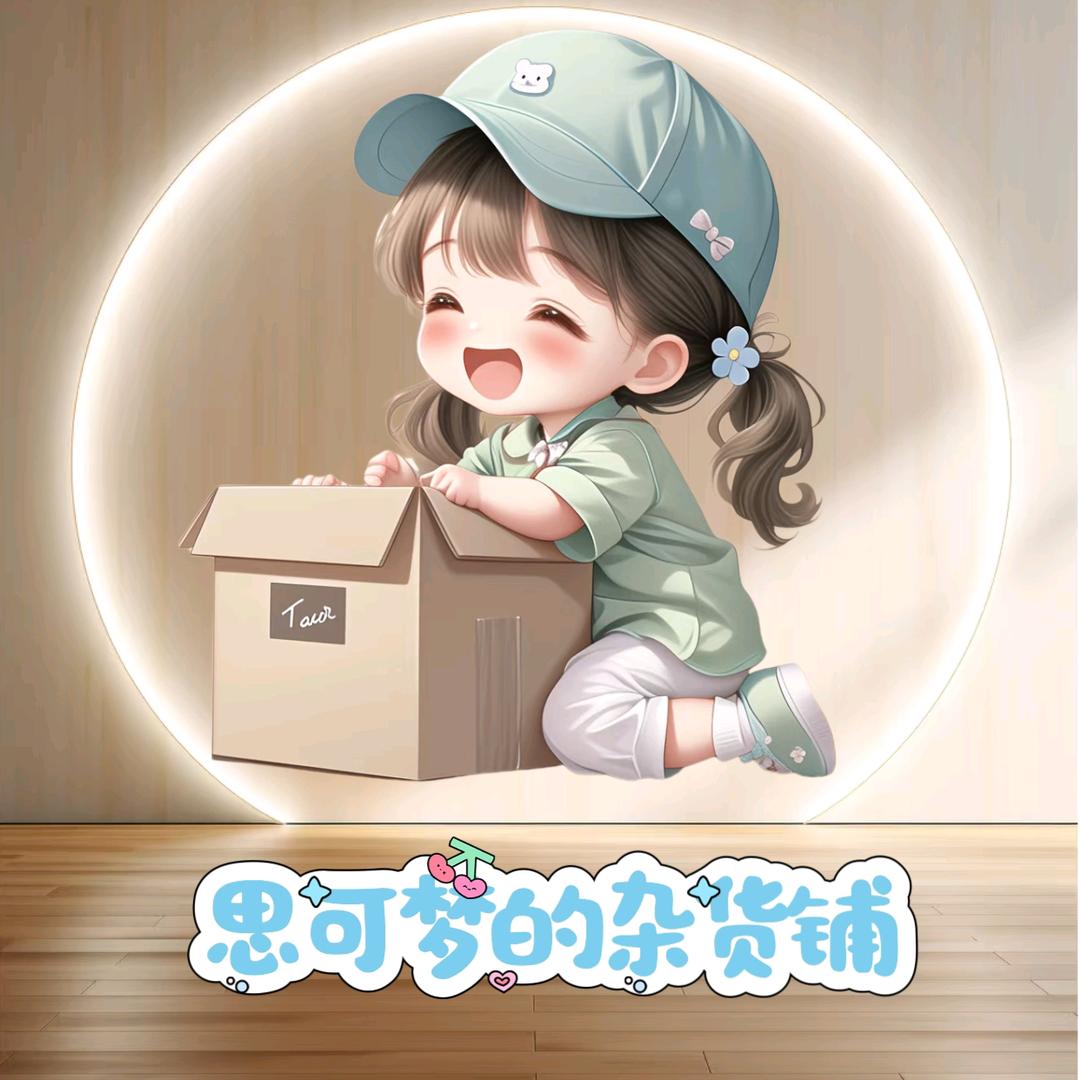 思可梦的杂货铺