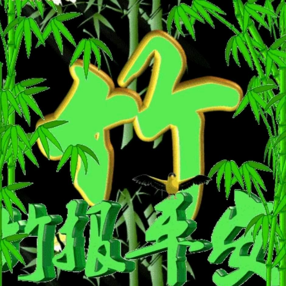 用户5686696395361竹子