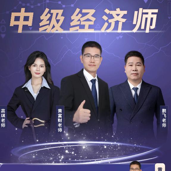 黄富财老师团队（经济师）