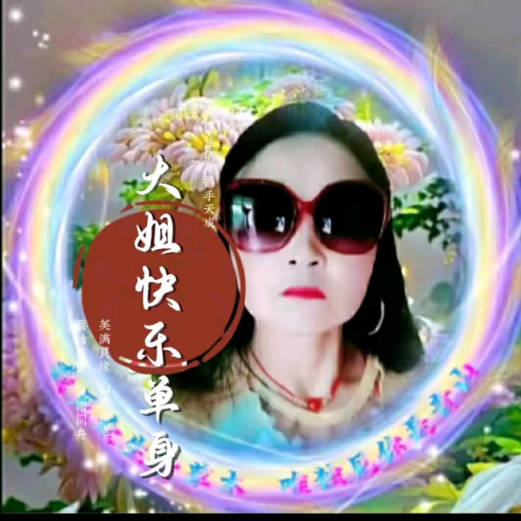 大姐快乐单身💞💘💖💝