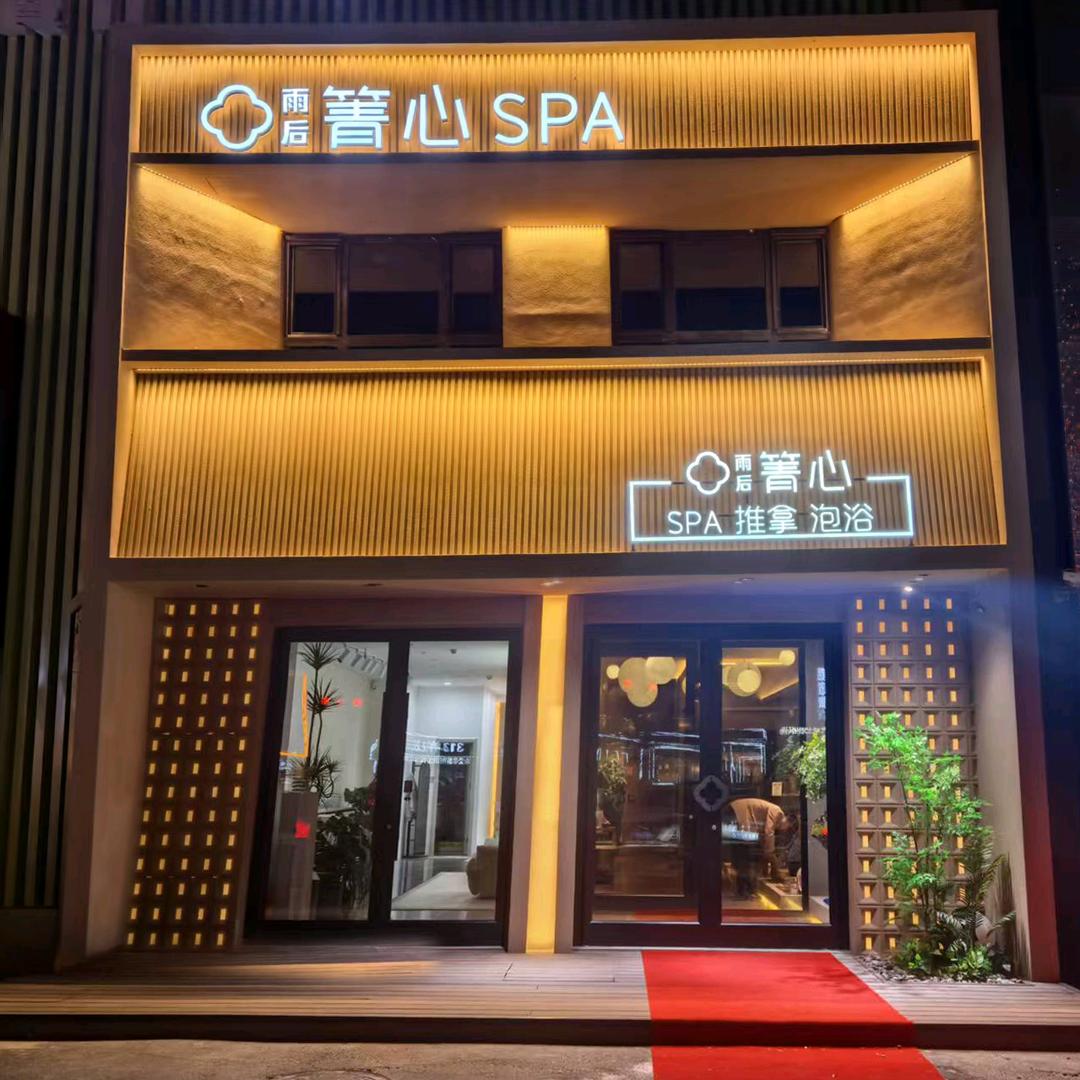 雨后箐心spa-临河街中海紫御华府店