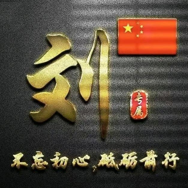 八零后：刘哥