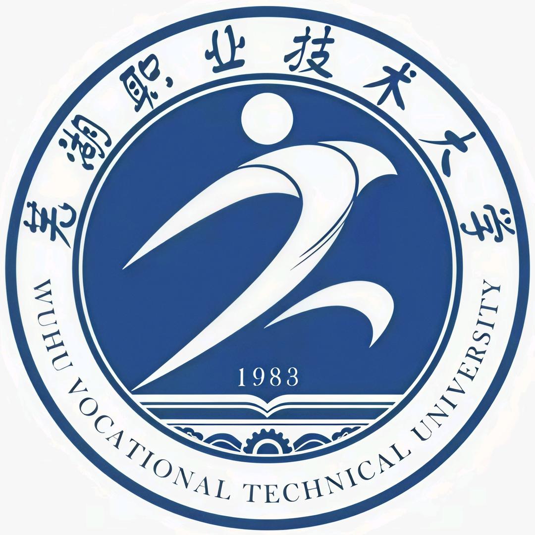 芜湖职业技术大学