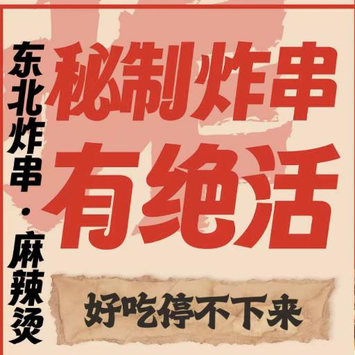 胖哥  东北热卤炸串