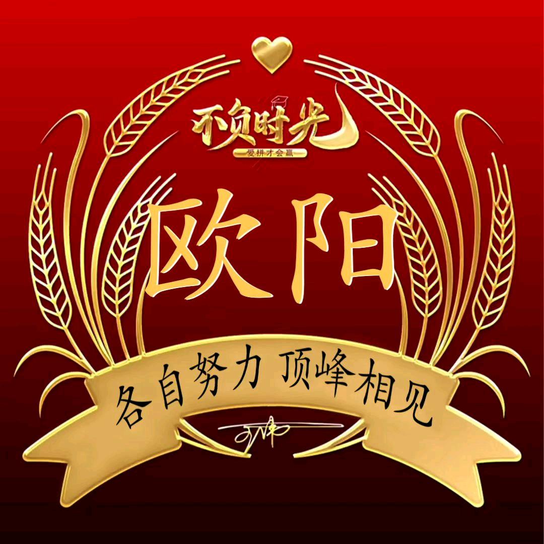 欧阳才生