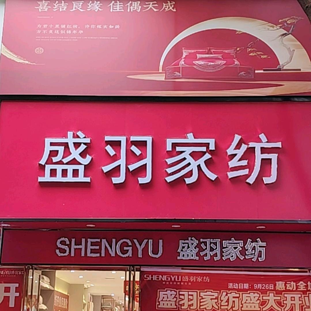 @盛羽家纺a红儿