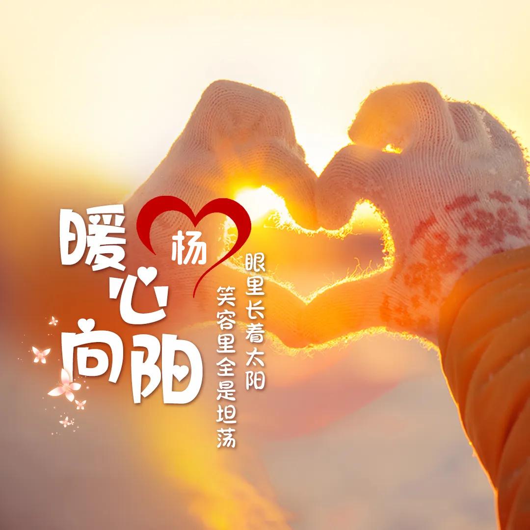 💞ឩ໊၀ឩ໊ᰁ᭄暖心ઈོ向阳࿐ꕥ້