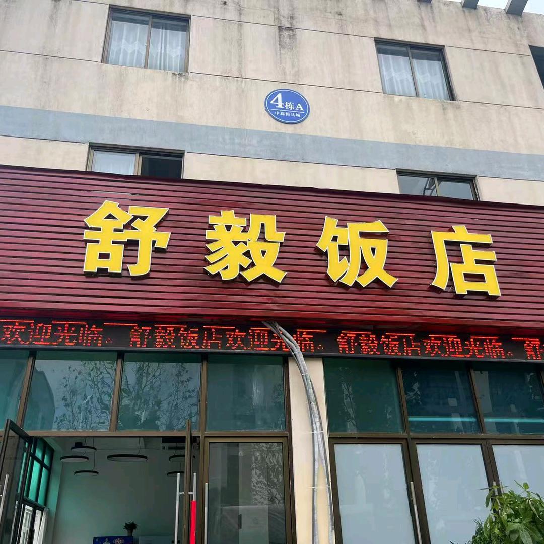 舒毅饭店
