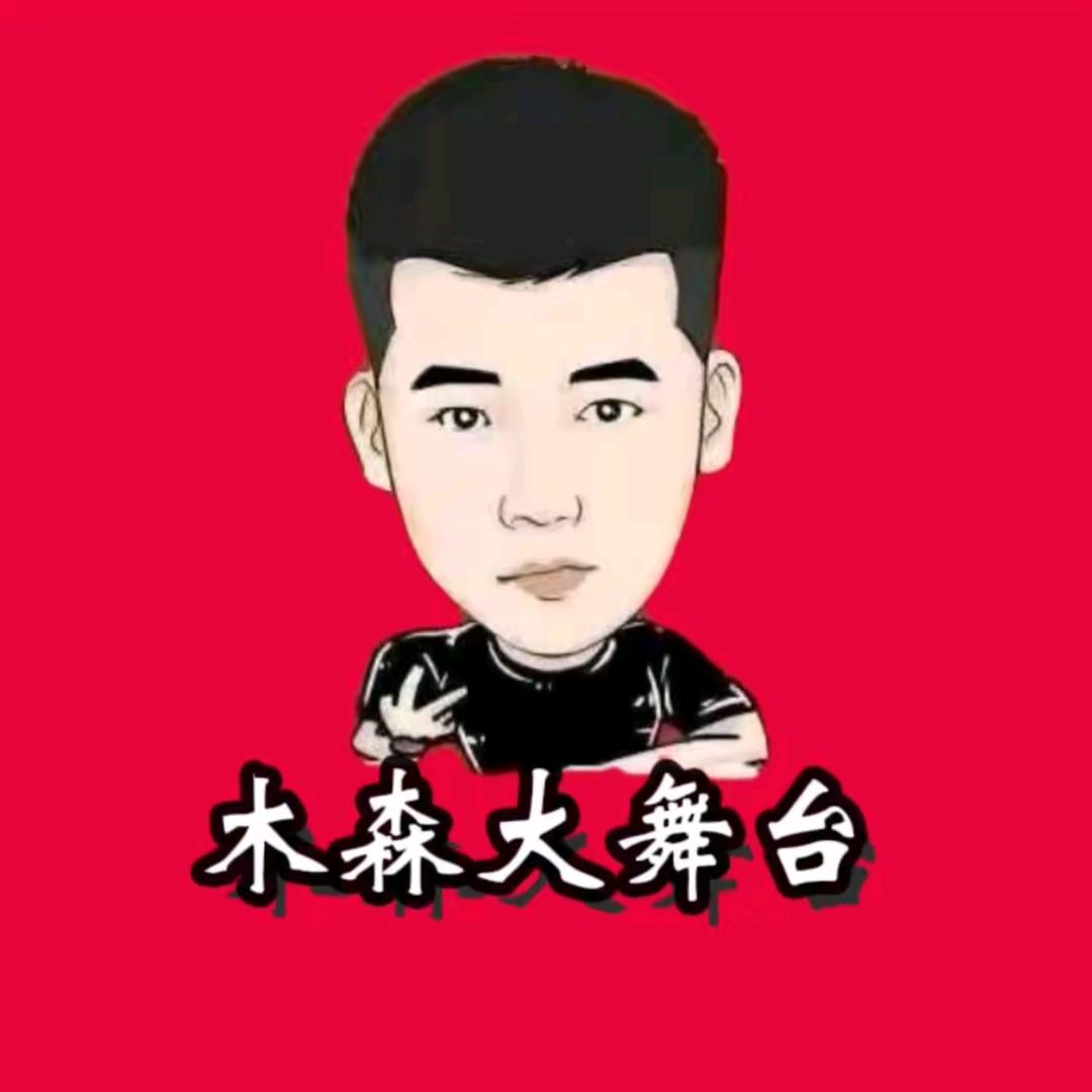 木森大舞台（卷土重来）