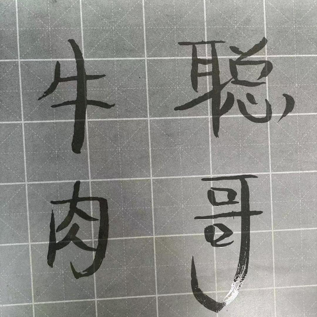 贺村牛肉聪哥。