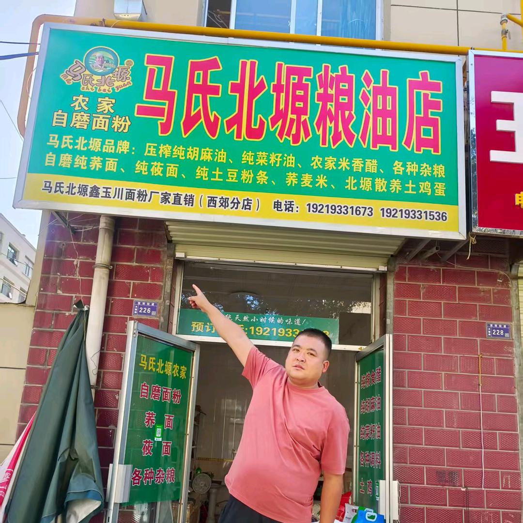 马氏北塬农家自磨面粉