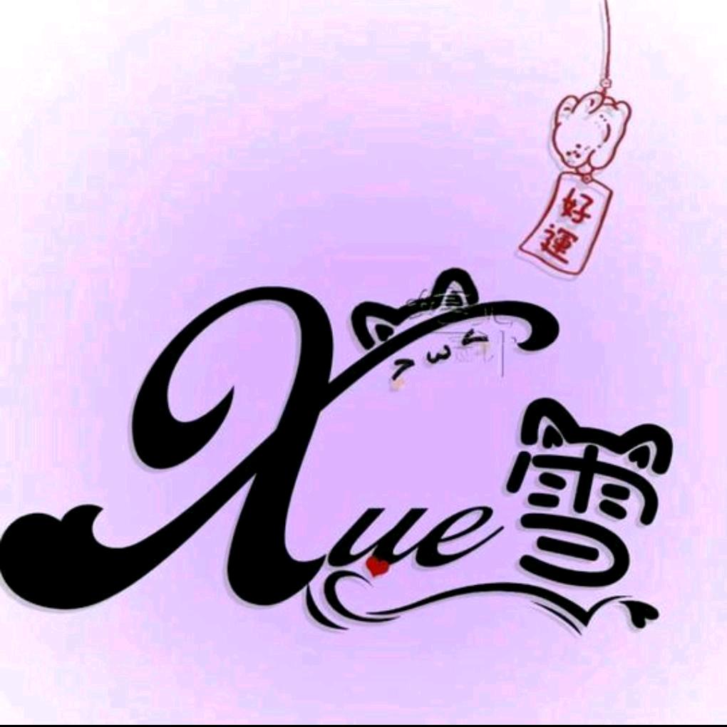 ☀️ 雪⁰¹²⁶🦋拒绝关注