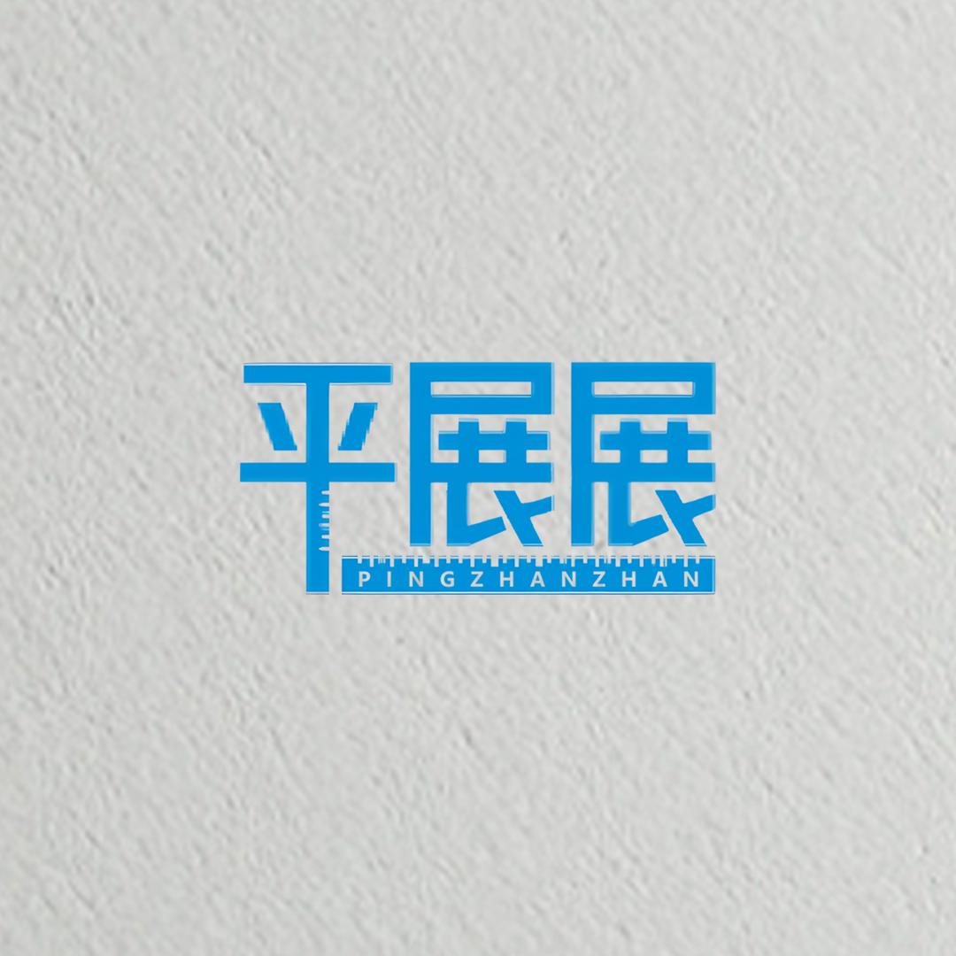 平展展涂装