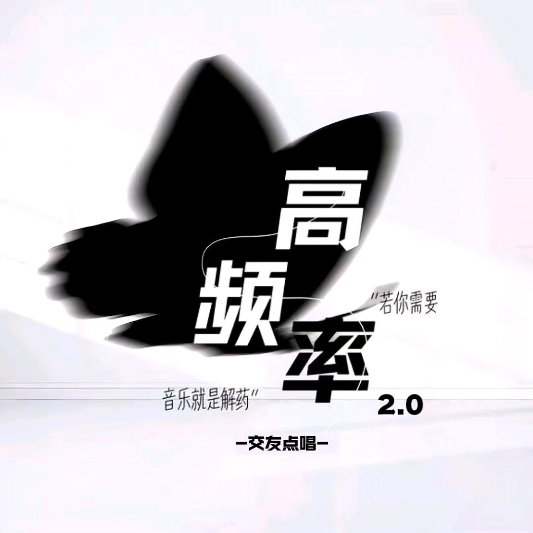 高频率2.0